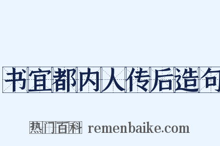 书宜都内人传后造句是什么意思的图片